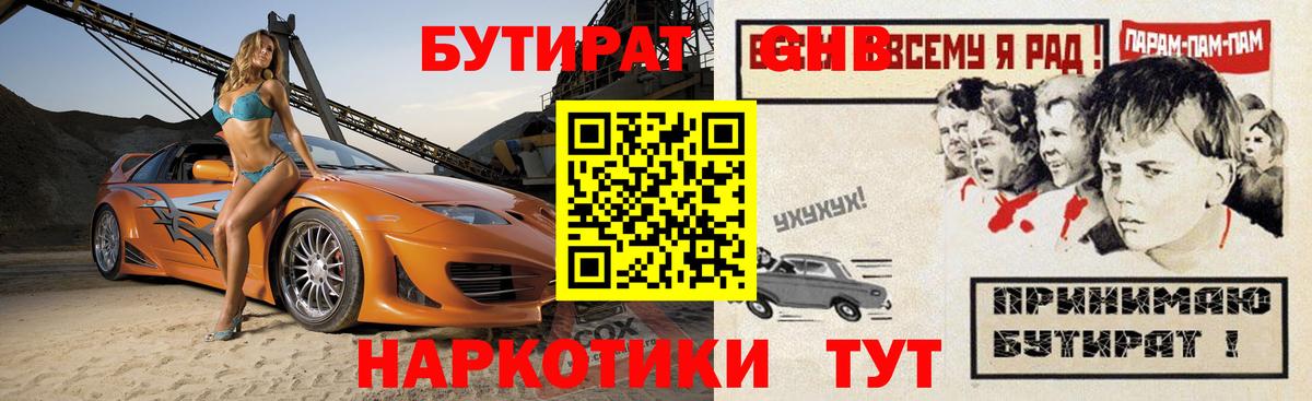 БУТИРАТ бутандиол  Вход с VPN  Новозыбков 
