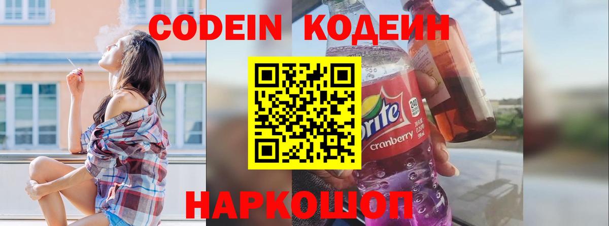 Новозыбков  Codein Purple Drank  Вход с VPN 