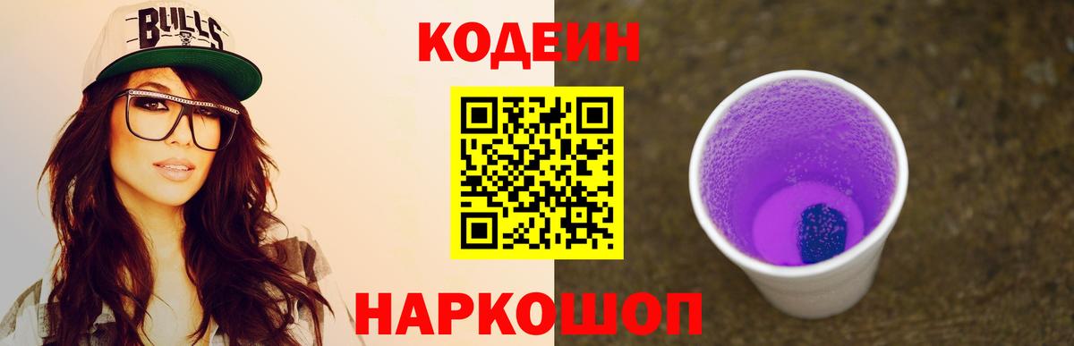 Кодеин Purple Drank Новозыбков